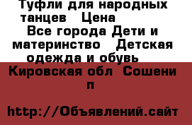 Туфли для народных танцев › Цена ­ 1 700 - Все города Дети и материнство » Детская одежда и обувь   . Кировская обл.,Сошени п.